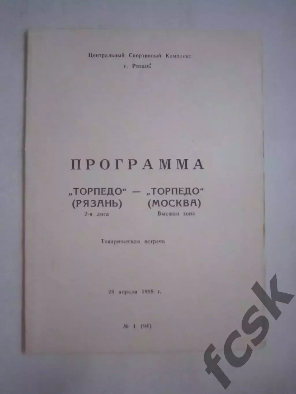 Торпедо Рязань - Торпедо Москва Товарищеская встреча 1988 (Ч)