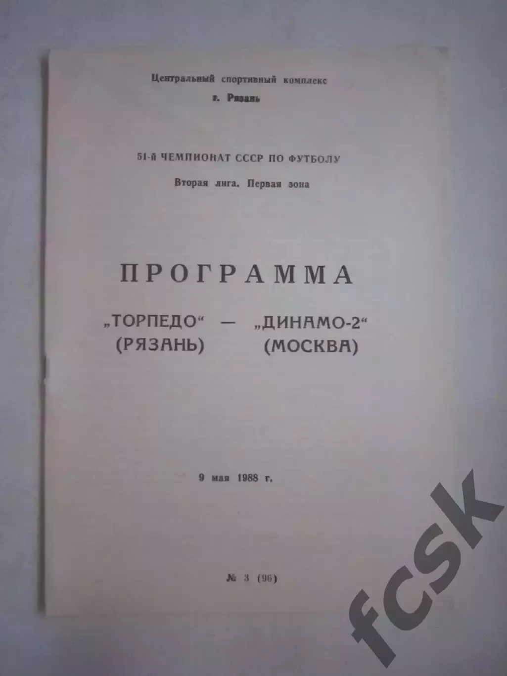Торпедо Рязань - Динамо-2 Москва 1988 (Ч)