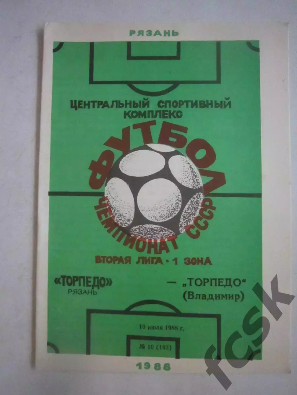 Торпедо Рязань - Торпедо Владимир 1988 (Ч)