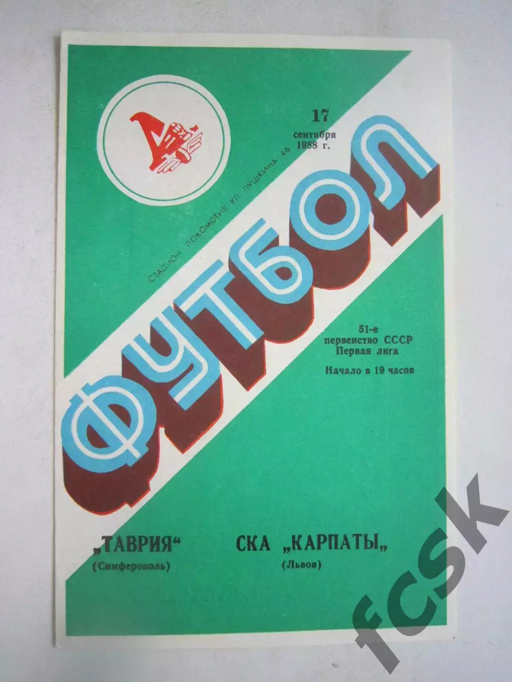 Таврия Симферополь - СКА Карпаты Львов 1988 (Ч)