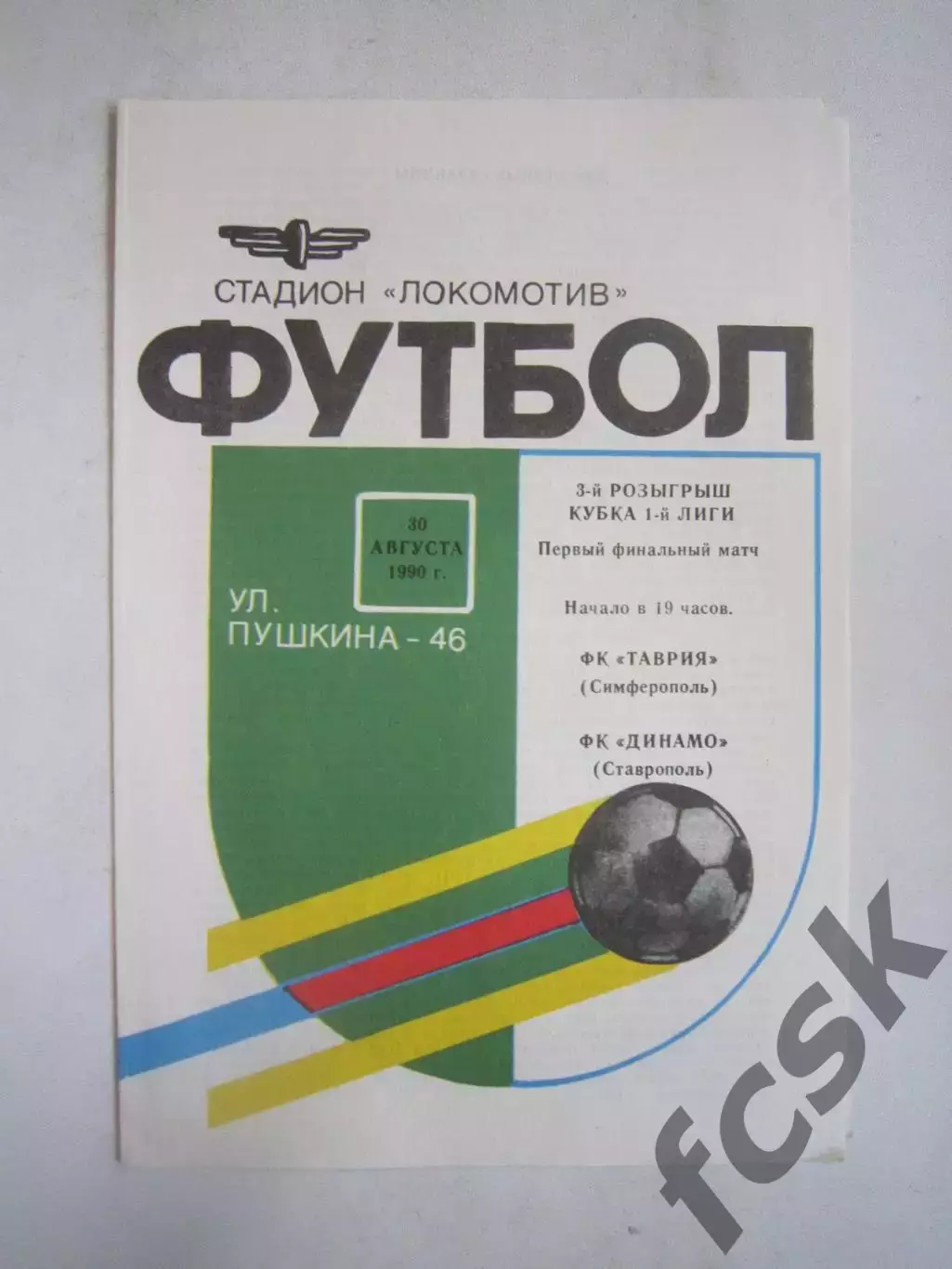 Таврия Симферополь - Динамо Ставрополь Кубок 1 лиги Финал 1990 (Ч)