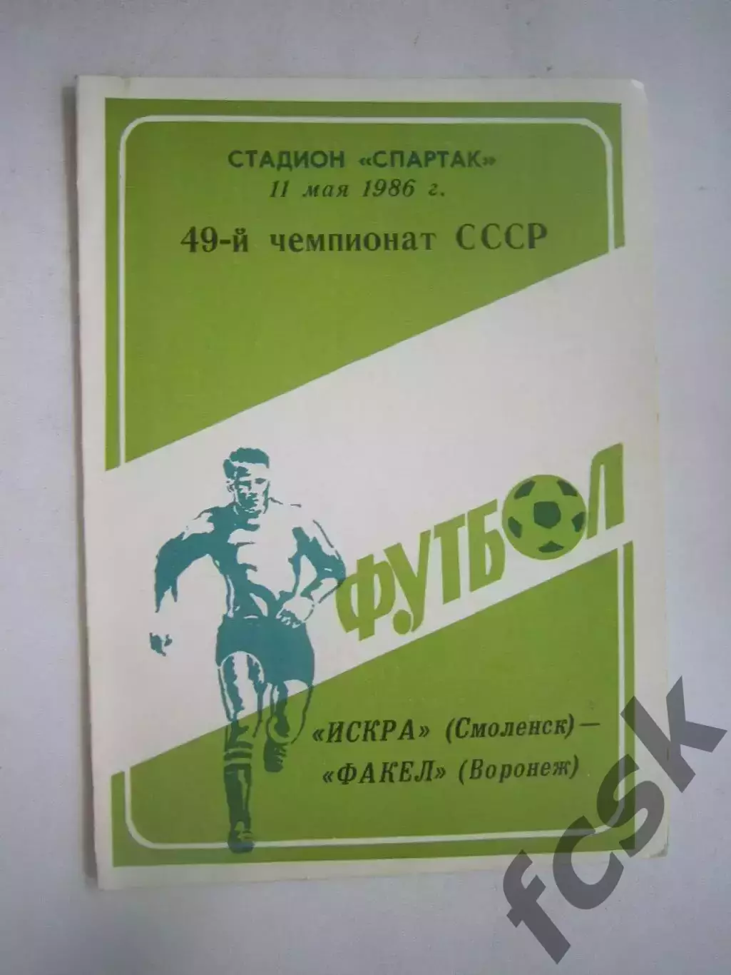 Искра Смоленск - Факел Воронеж 1986 (Ч)