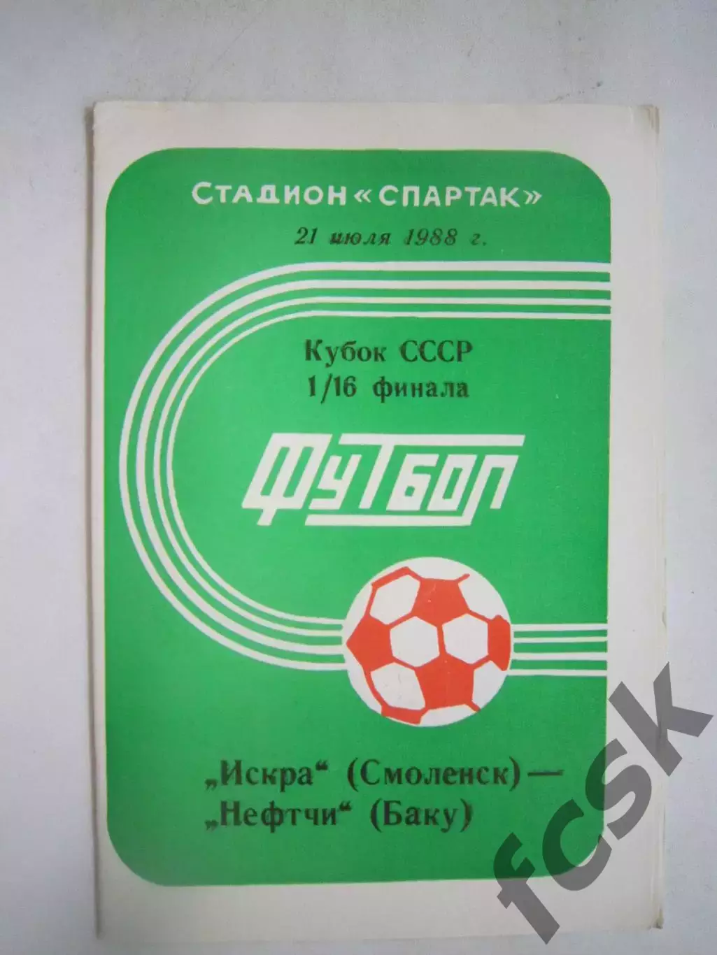 Искра Смоленск - Нефтчи Баку Кубок СССР 1988 (Ч)