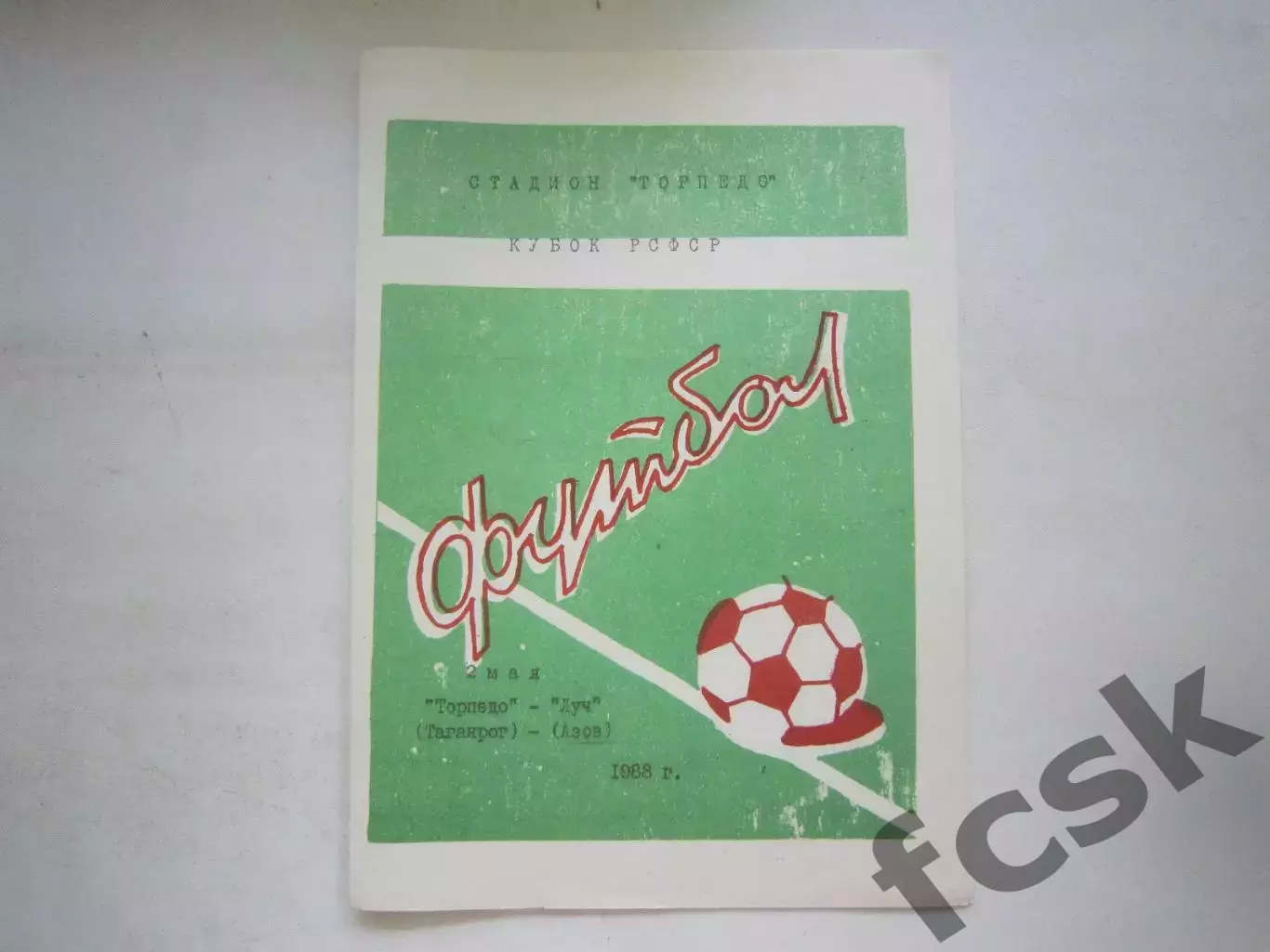 Торпедо Таганрог - Луч Азов Кубок РСФСР 1988 (Ч)