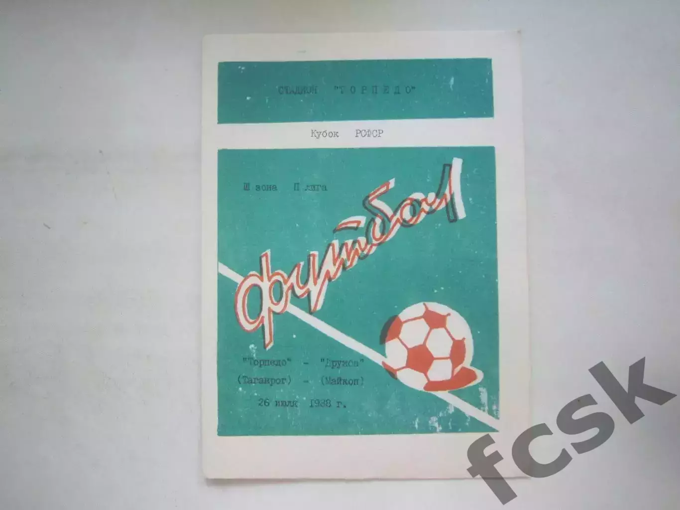 Торпедо Таганрог - Дружба Майкоп Кубок РСФСР 1988 (Ч)