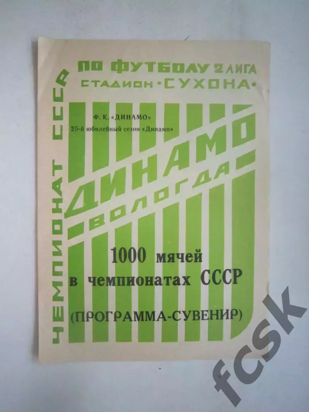 Динамо Вологда. 1.000 мячей в чемпионатах СССР 1990 (Ч)