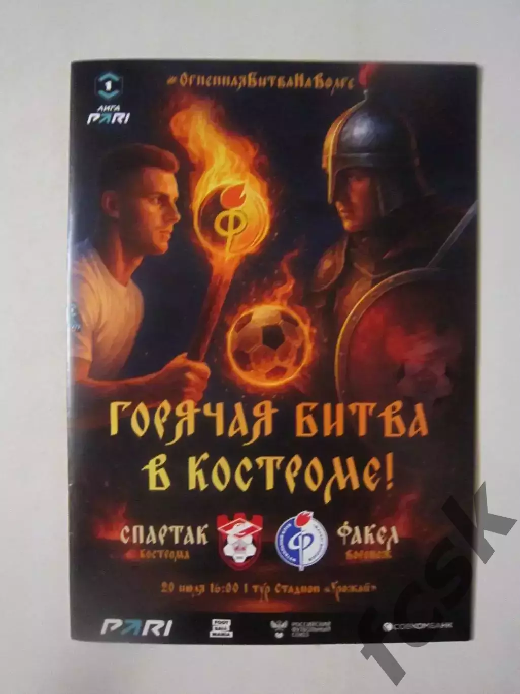 Спартак Кострома - Факел Воронеж 20.07.2025 Формат А-5