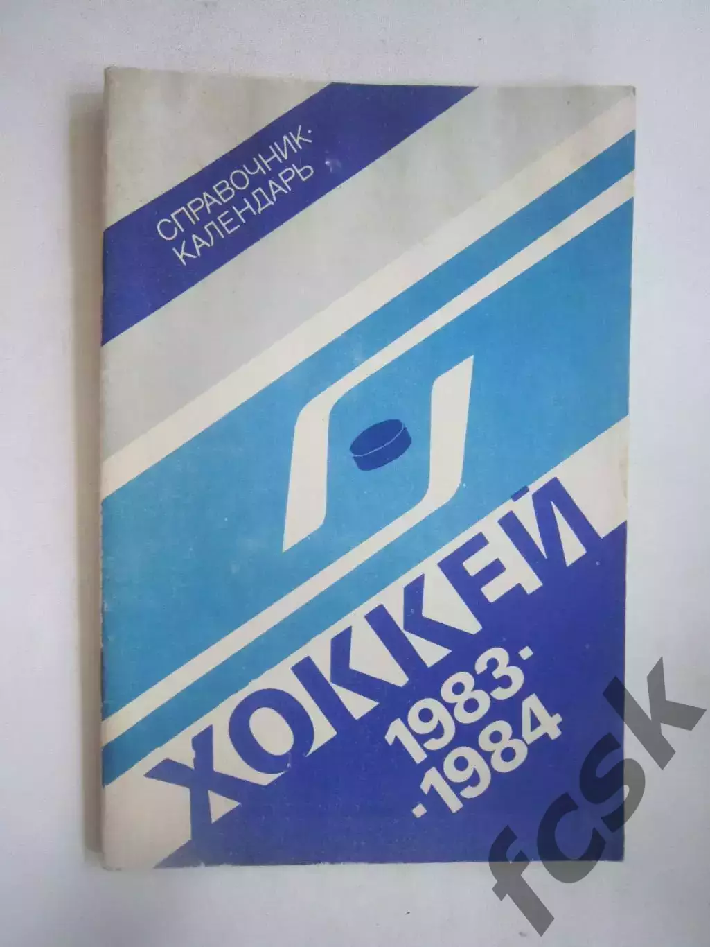 Хоккей 1983 - 1984 ЦС им.В.И.Ленина (Ч)