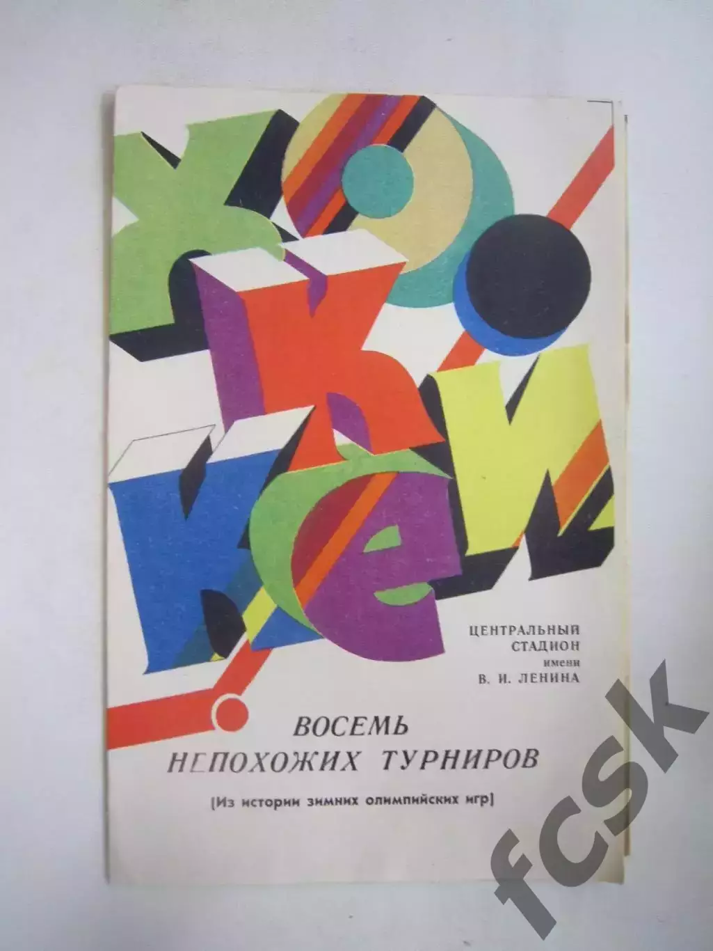 Восемь непохожих турниров (из истории зимних олимпийских игр) (Ч)