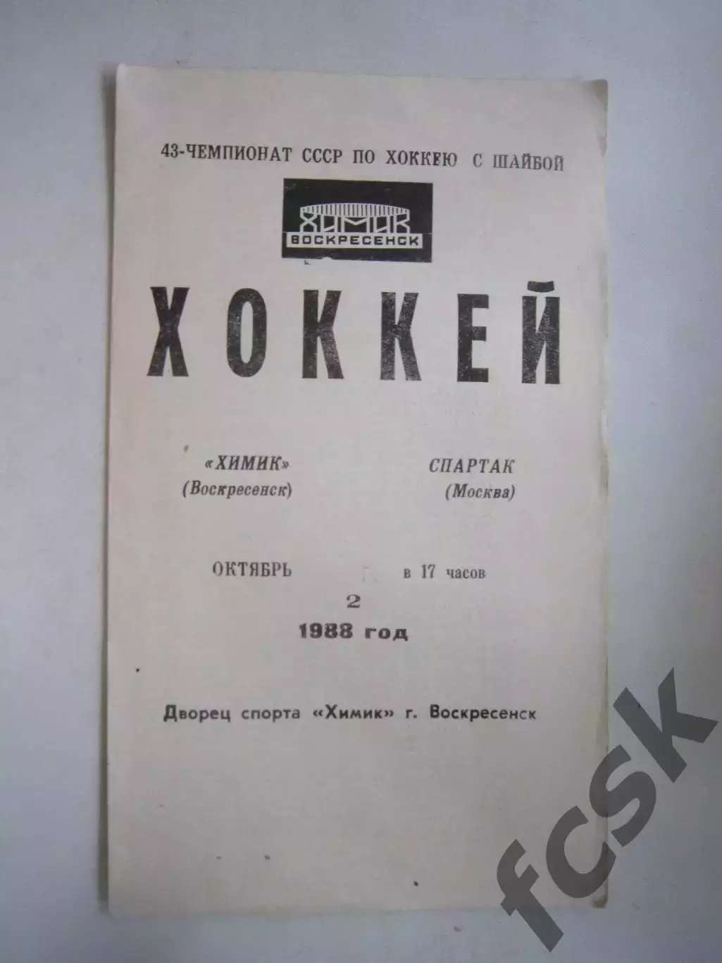 Химик Воскресенск - Спартак Москва 02.10.1988 ПРАВИЛЬНАЯ ДАТА! (Ч)