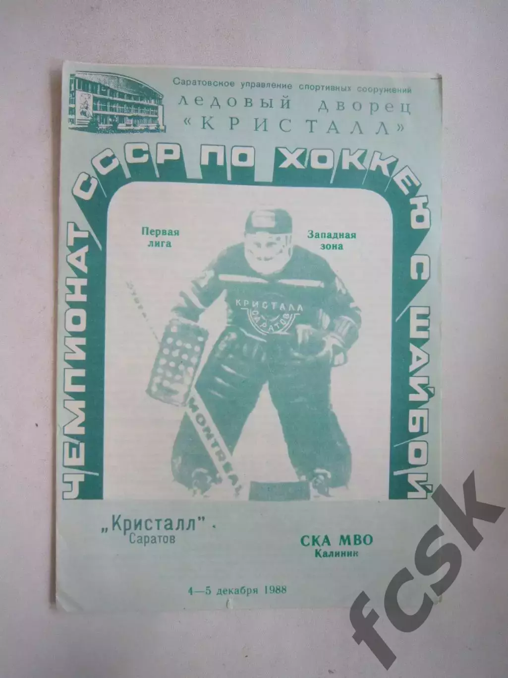 Кристалл Саратов - СКА МВО Калинин 4-5.12.1988 (Ч)