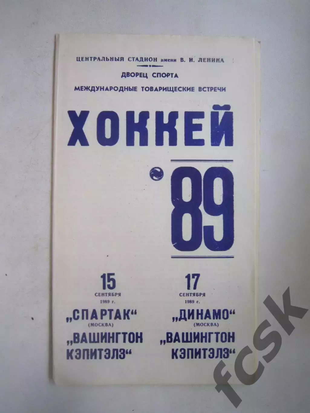 Спартак / Динамо Москва - Вашингтон Кэпитэлз 15-17.09.1989 (Ч)