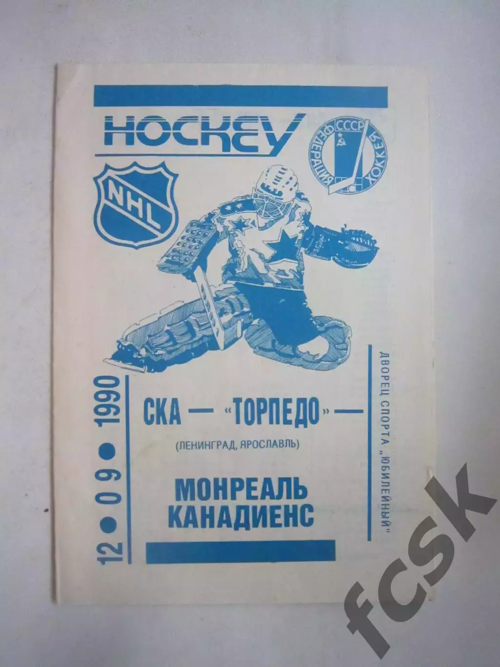 СКА Ленинград / Торпедо Ярославль - Монреаль Канадиенс 12.09.1990 (Ч)