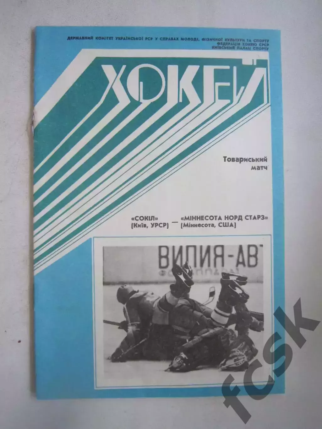 Сокол Киев - Миннесота Норд Старз 19.09.1990 (Ч)