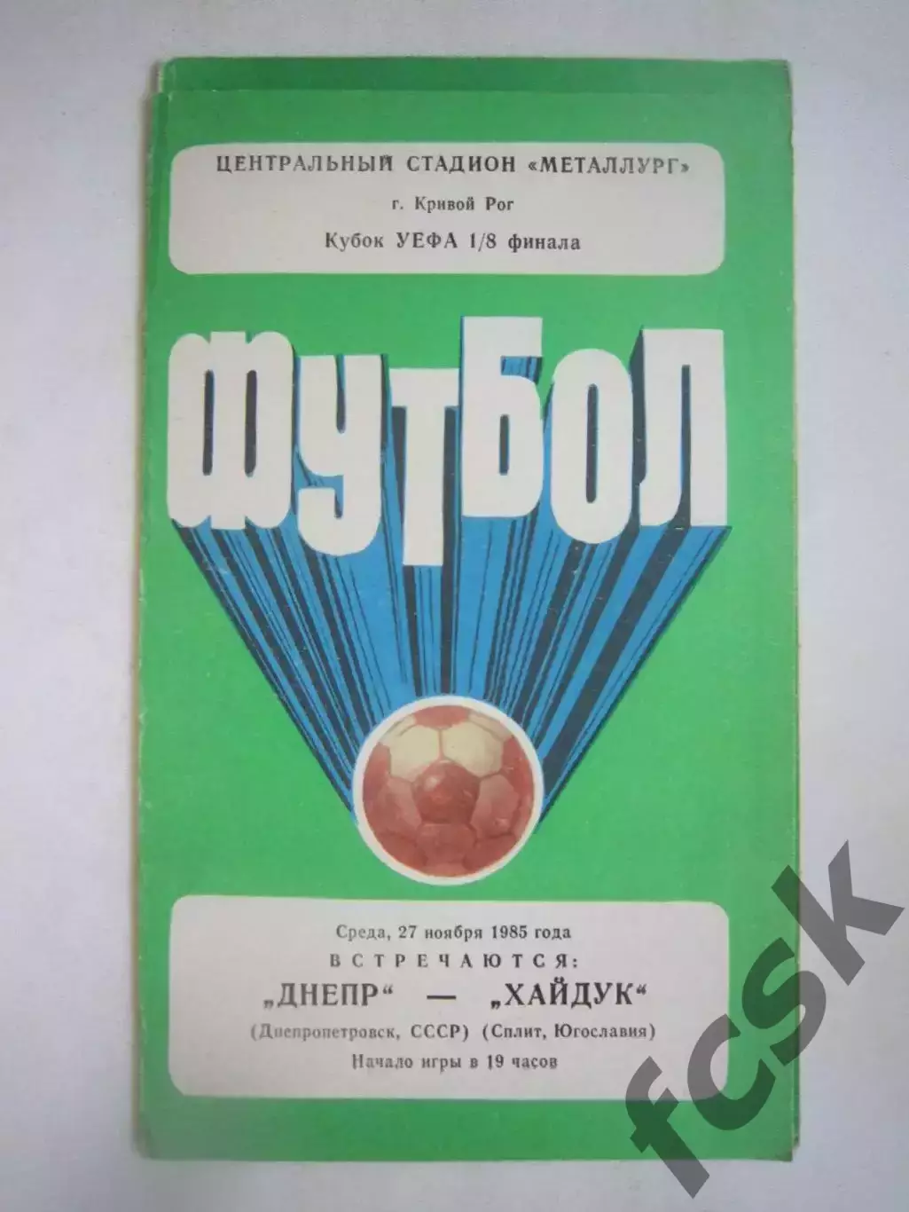 Днепр Днепропетровск - Хайдук Югославия 1985 КУ (Ч)