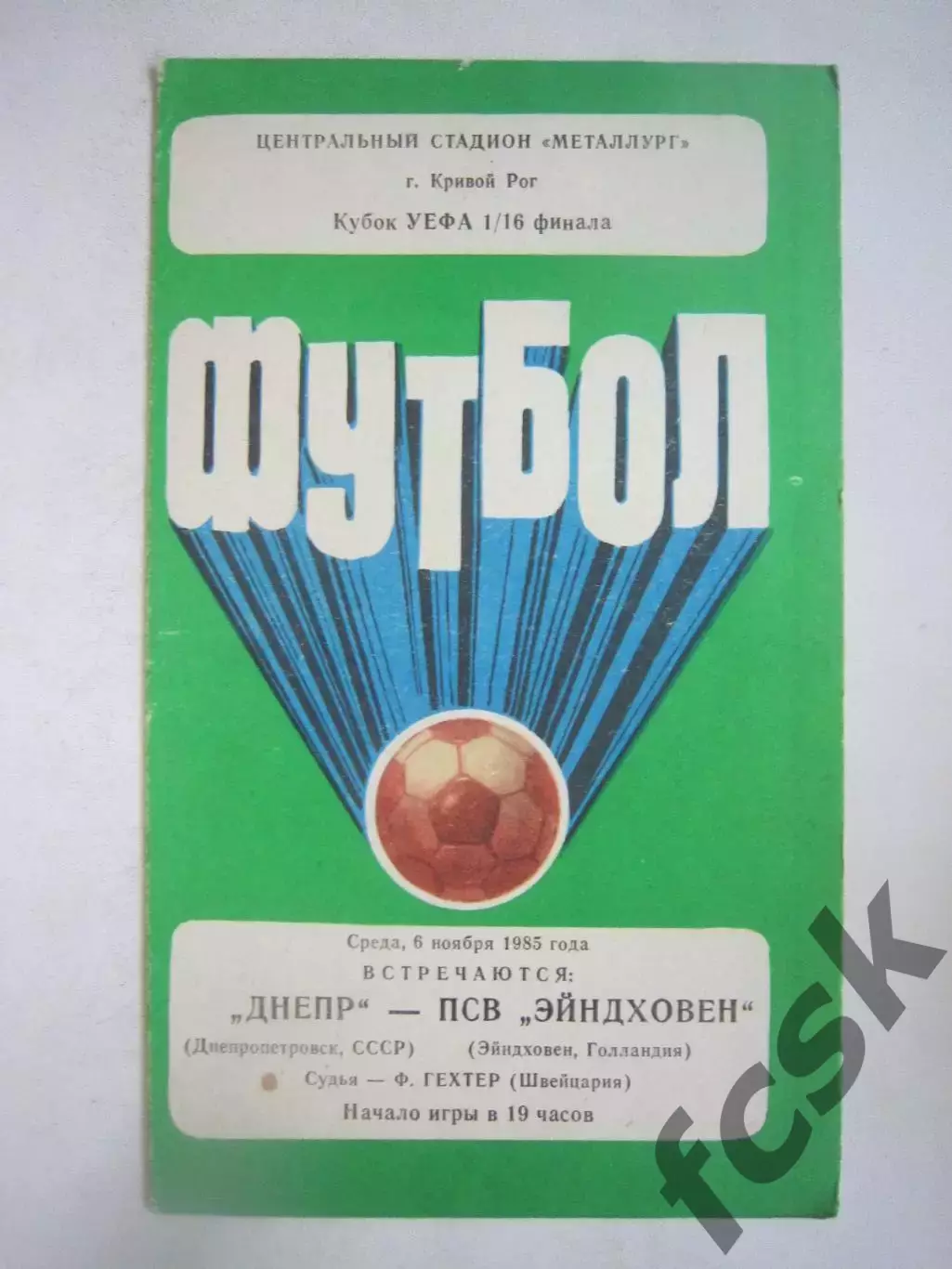 Днепр Днепропетровск - ПСВ Эйндховен Голландия 1985 КУ (Ч)