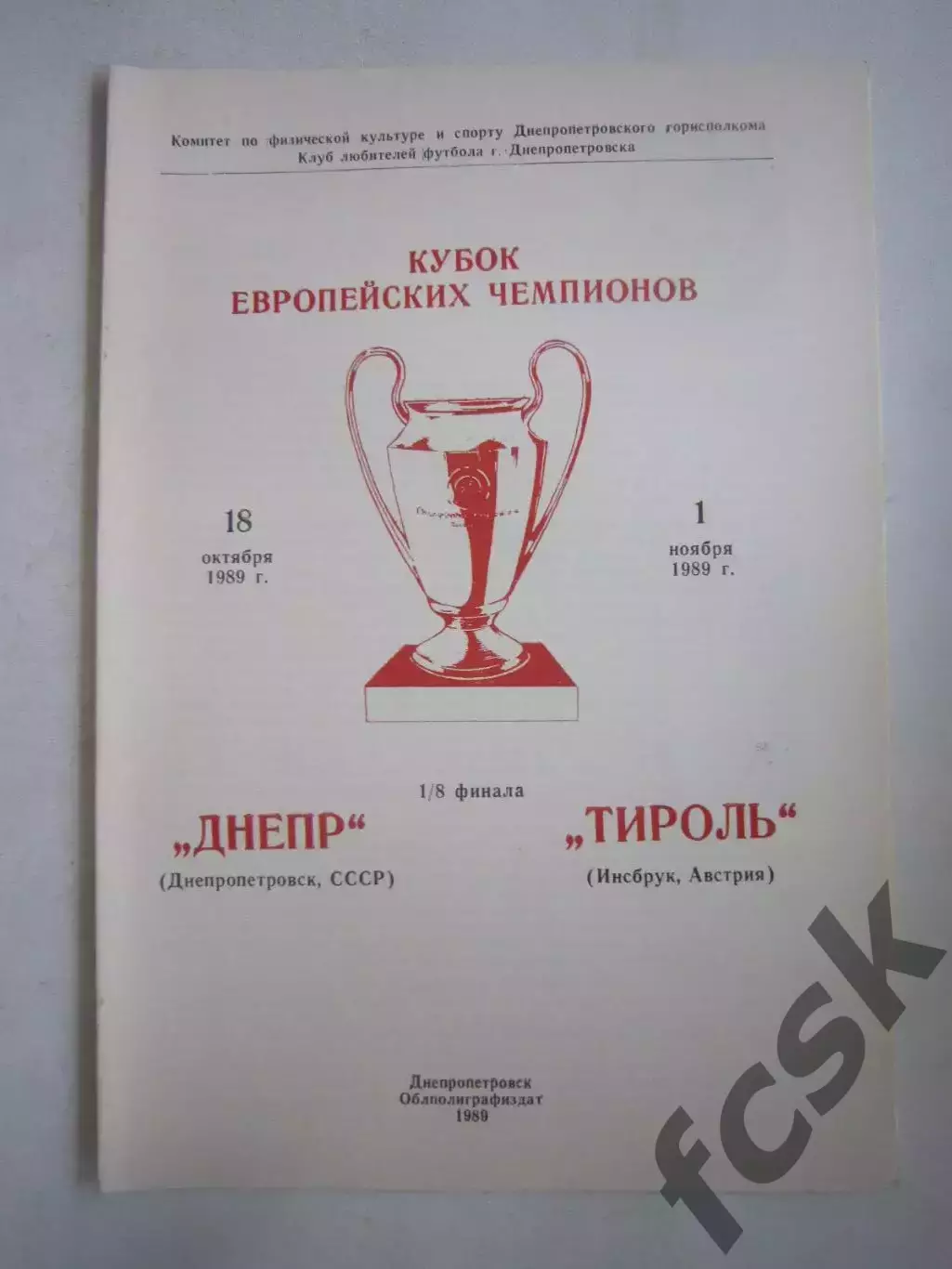 Днепр Днепропетровск - Тироль Австрия 1989 КЕЧ (Ч)