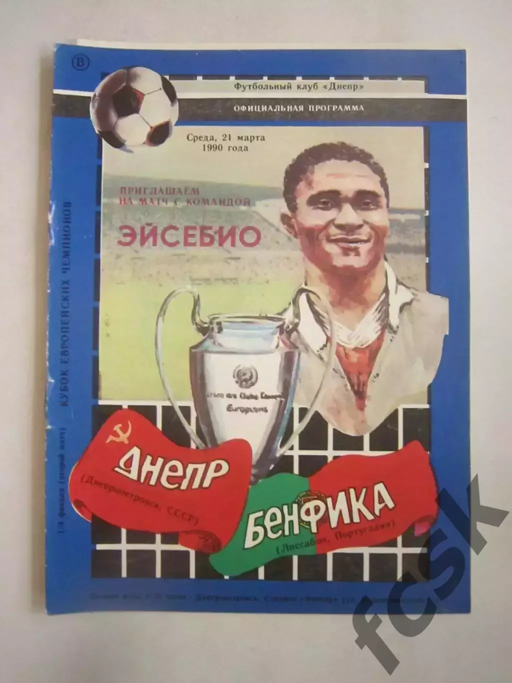Днепр Днепропетровск - Бенфика Португалия 1990 КЕЧ (Ч)