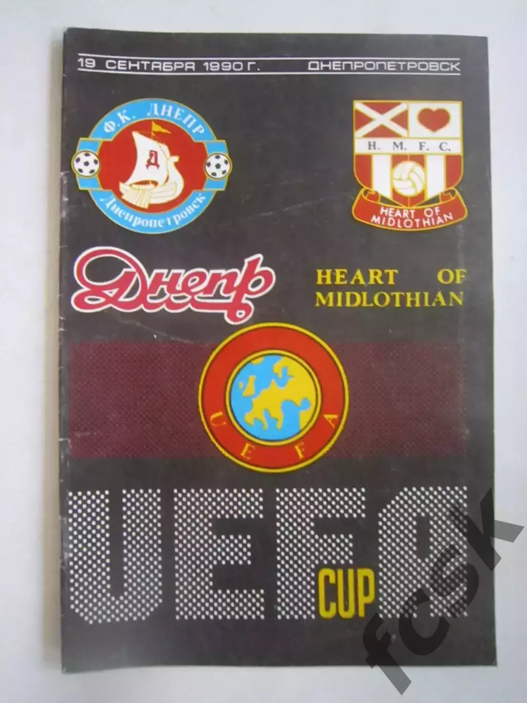 Днепр Днепропетровск - Хартс Шотландия 1990 КУ (Ч)