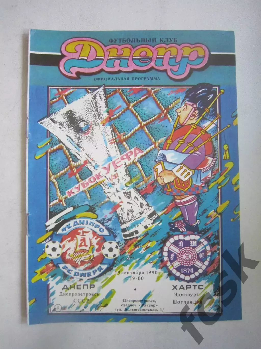 Днепр Днепропетровск - Хартс Шотландия 1990 КУ (Ч)