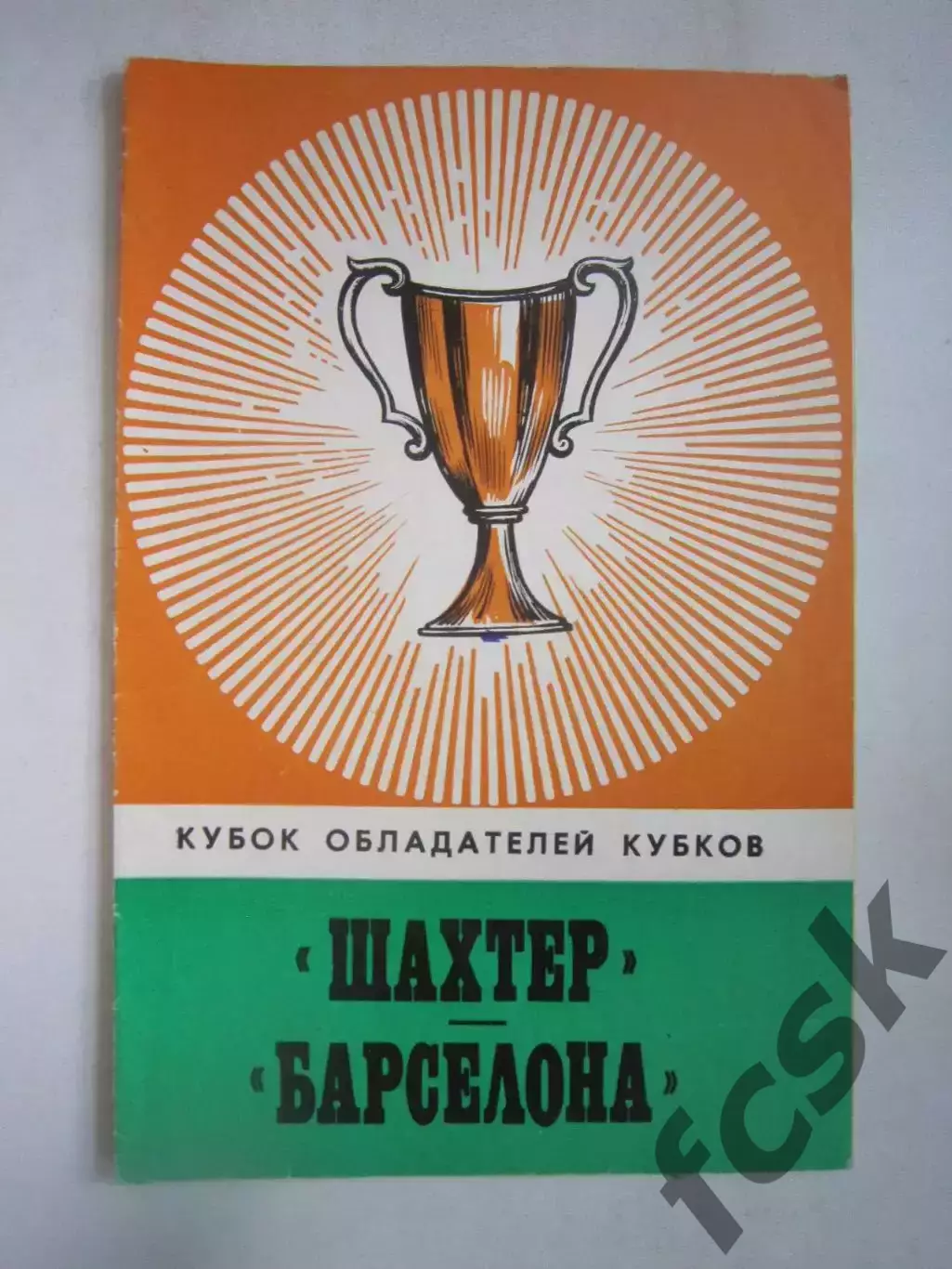 Шахтер Донецк - Барселона Испания 1978 КОК (Ч)