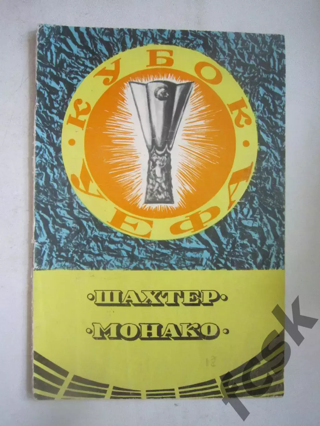 Шахтер Донецк - Монако Франция 1979 КУ (Ч)