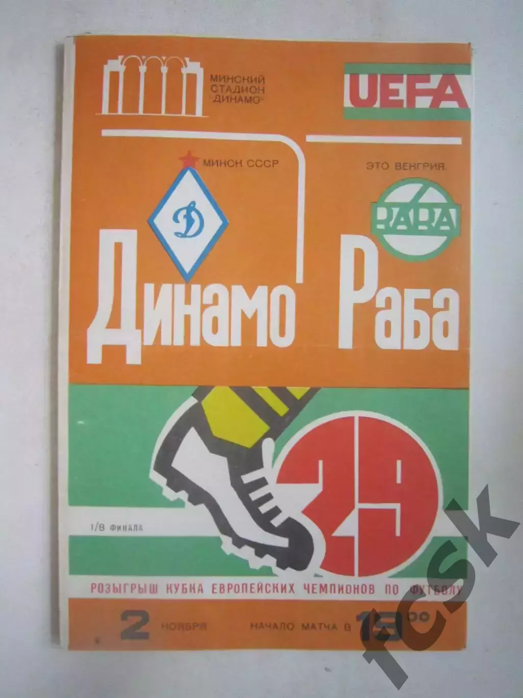 Динамо Минск - Раба Венгрия 1983 КЕЧ (Ч)