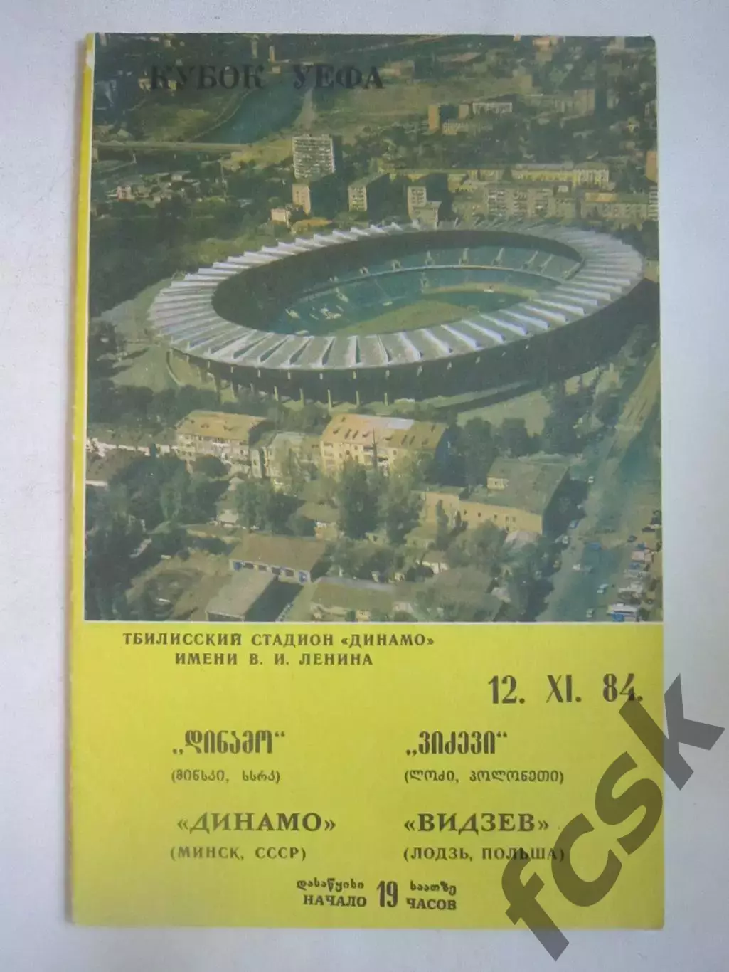 Динамо Минск - Видзев Польша 1984 КУ (Ч)