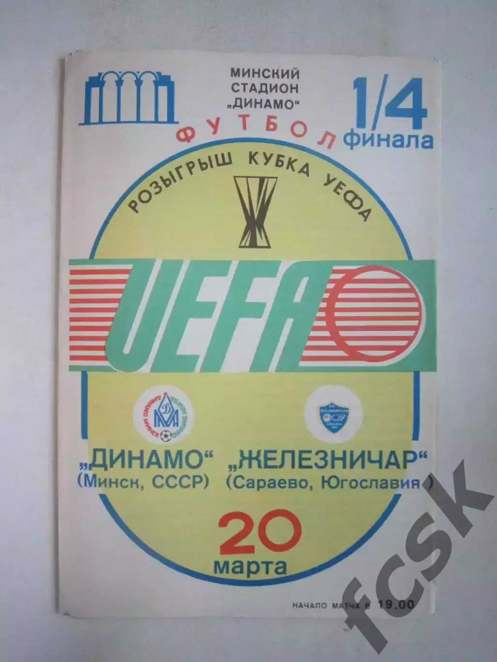 Динамо Минск - Железничар Югославия 1985 КУ (Ч)