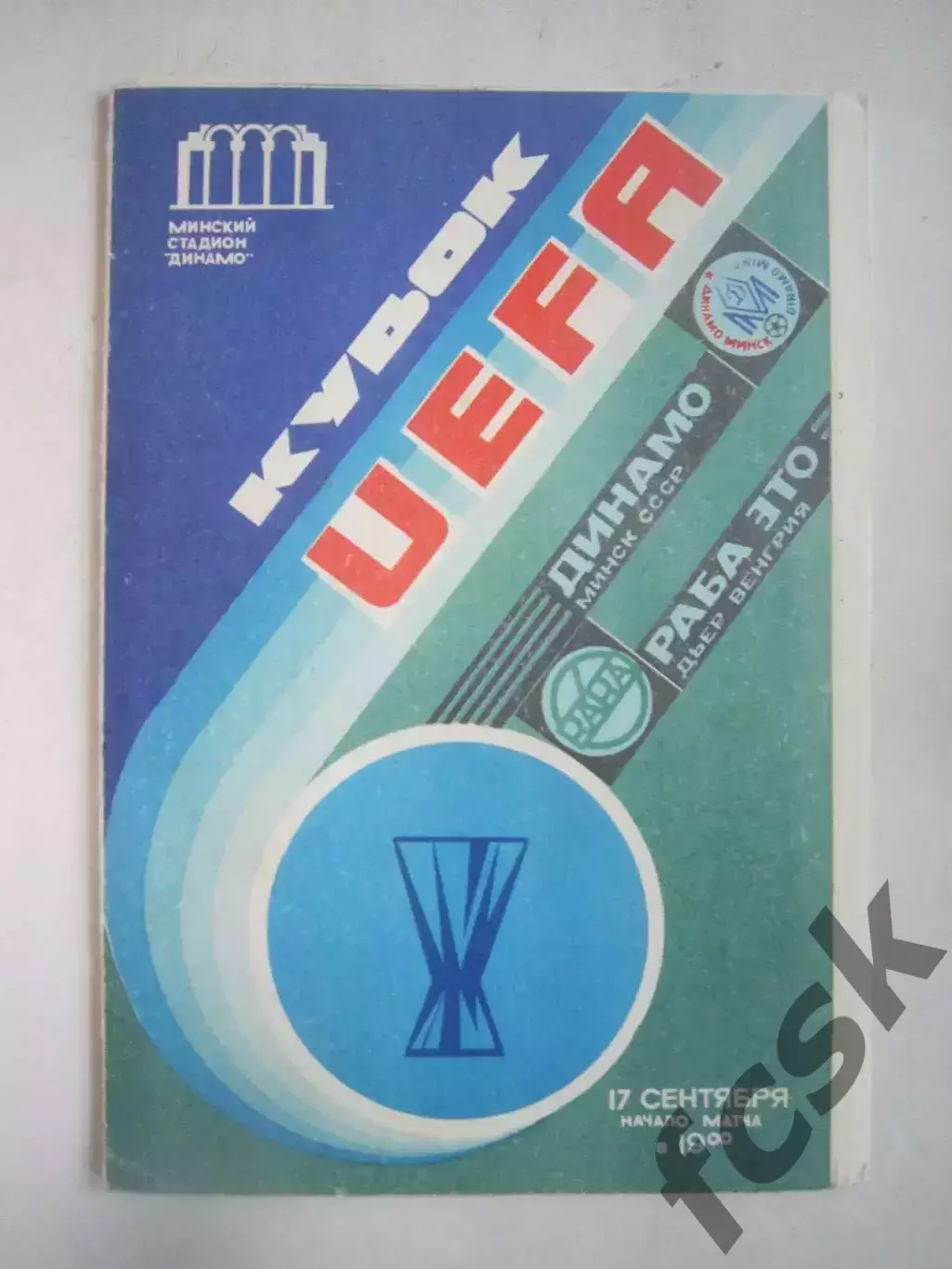 Динамо Минск - Раба Венгрия 1986 КУ (Ч)