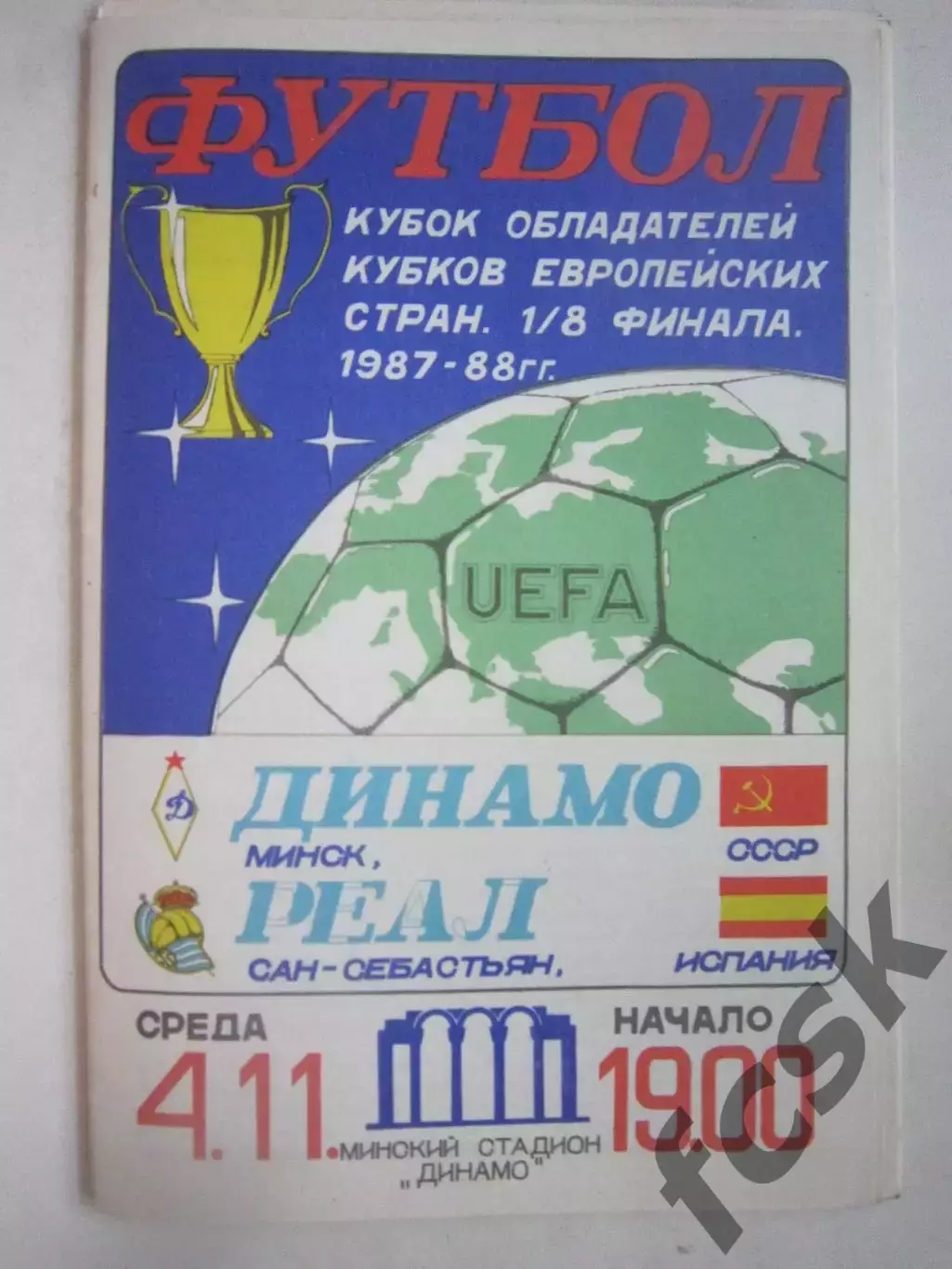 Динамо Минск - Реал Сан-Себастьян Испания 1987 КОК (Ч)