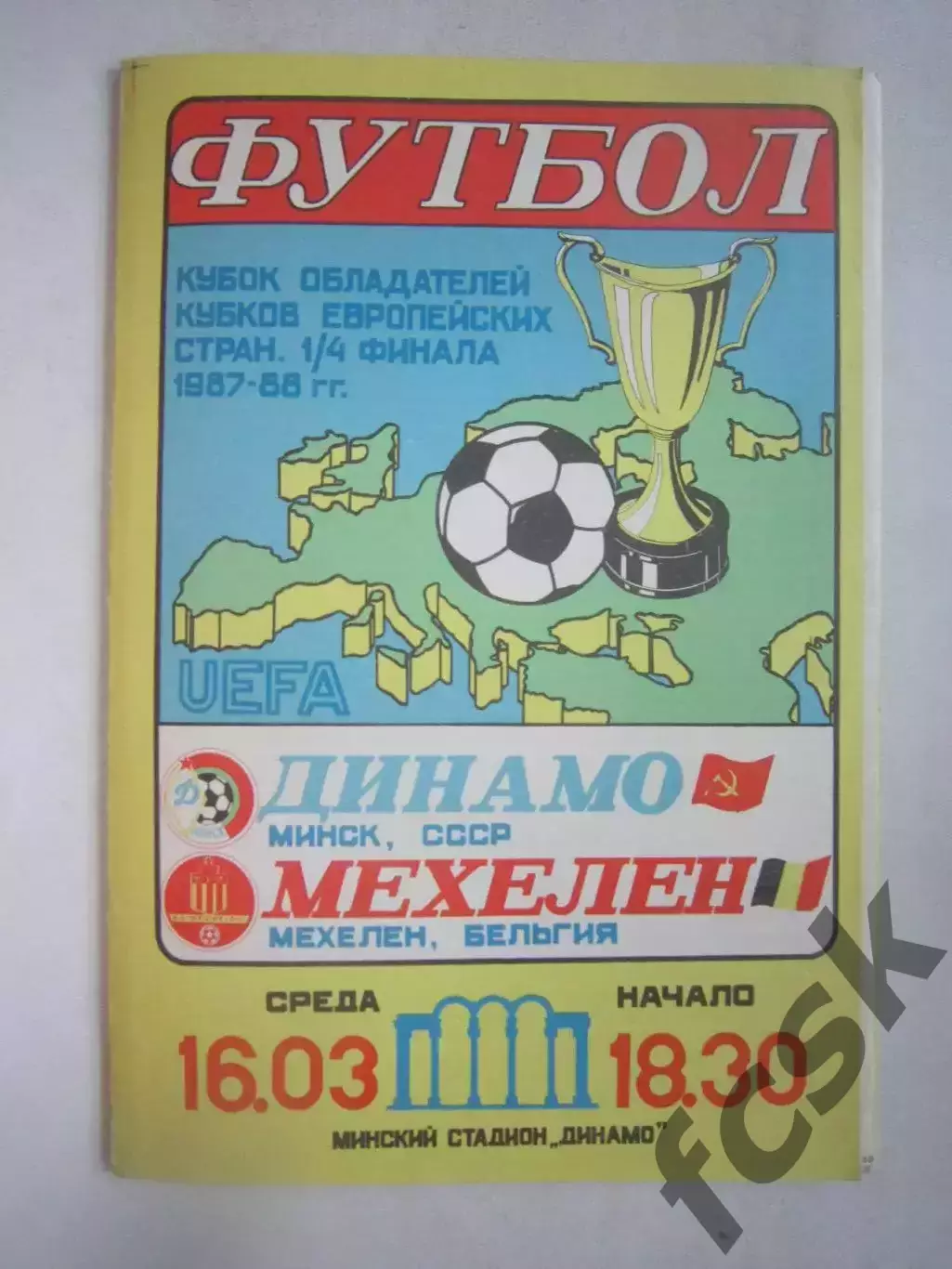 Динамо Минск - Мехелен Бельгия 1988 КОК (Ч)