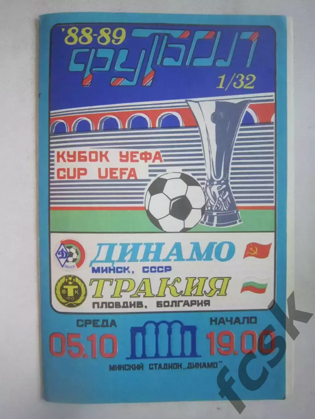 Динамо Минск - Тракия Болгария 1989 КУ (Ч)