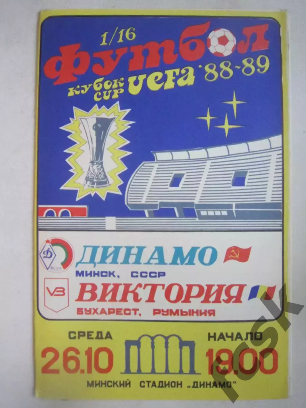 Динамо Минск - Виктория Румыния 1989 КУ (Ч)
