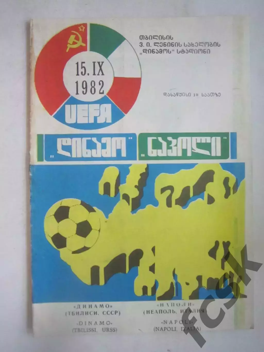 Динамо Тбилиси - Наполи Италия 1982 КУ (Ч)