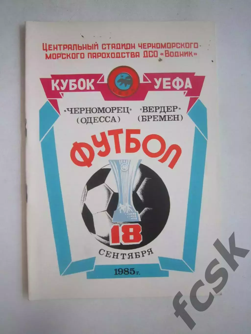 Черноморец Одесса - Вердер ФРГ 1985 КУ (Ч)