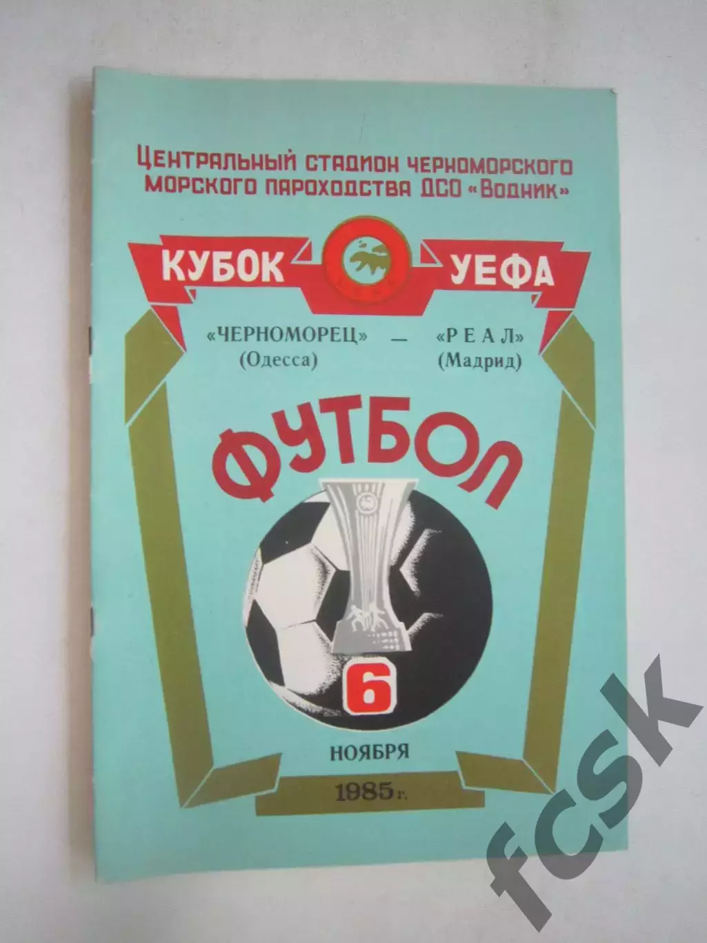 Черноморец Одесса - Реал Мадрид Испания 1985 КУ (Ч)