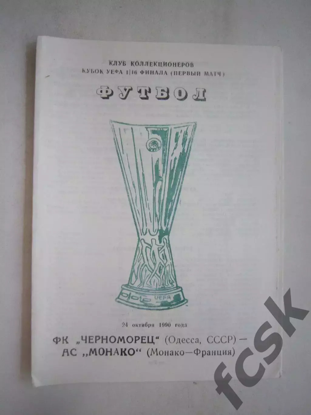 Черноморец Одесса - Монако Франция 1990 КУ (Ч)