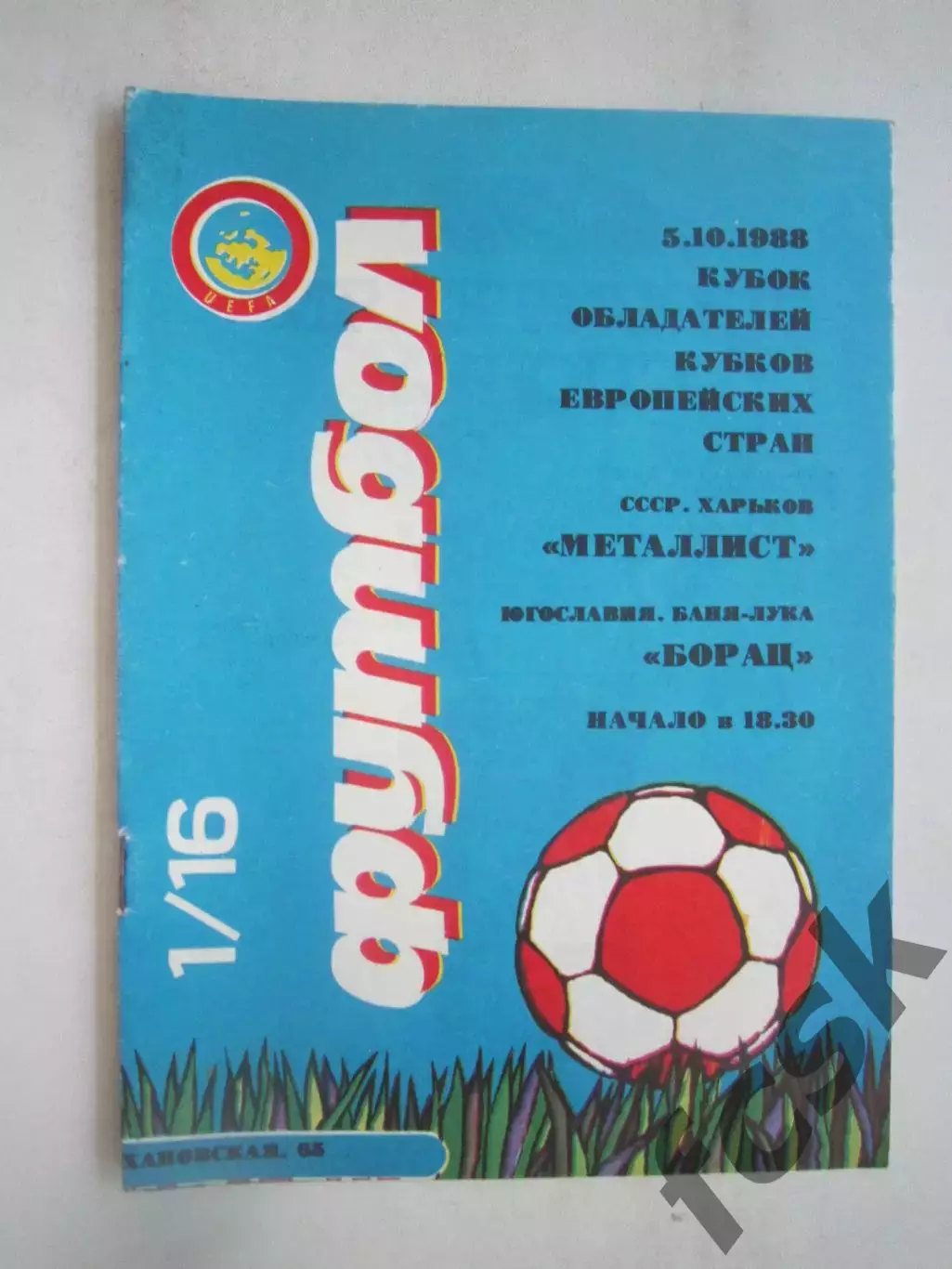 Металлист Харьков - Борац Югославия 1988 КОК (Ч)