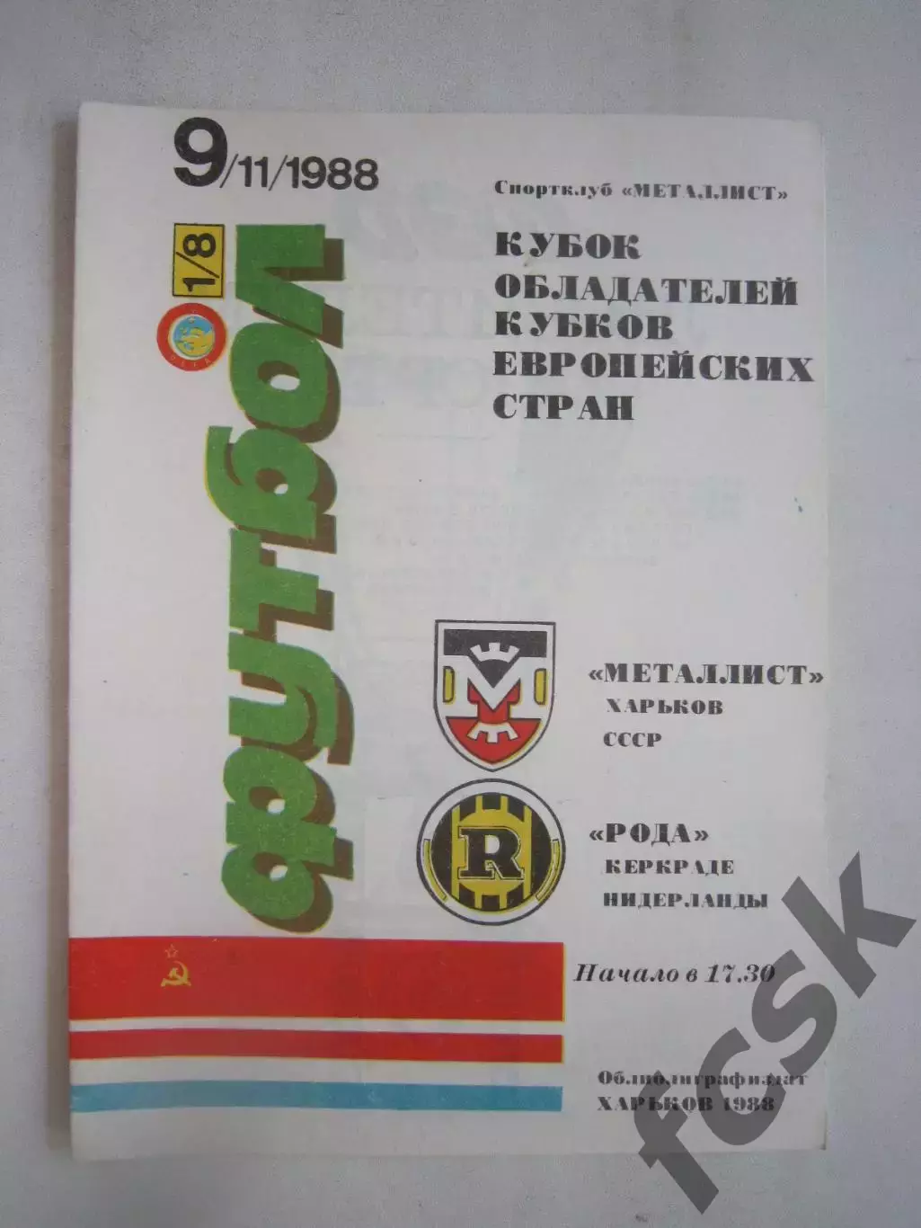 Металлист Харьков - Рода Нидерланды 1988 КОК (Ч)