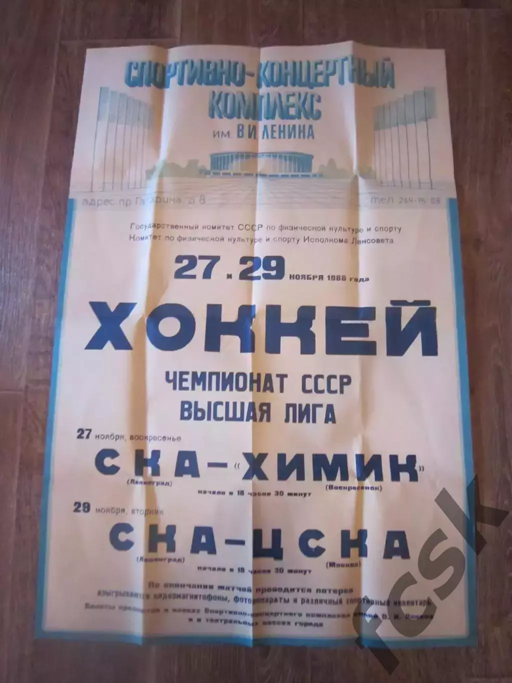 СКА Ленинград - Химик Воскресенск / ЦСКА Москва 27-29.11.1988 Состояние!