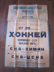 СКА Ленинград - Химик Воскресенск / ЦСКА Москва 27-29.11.1988 Состояние!