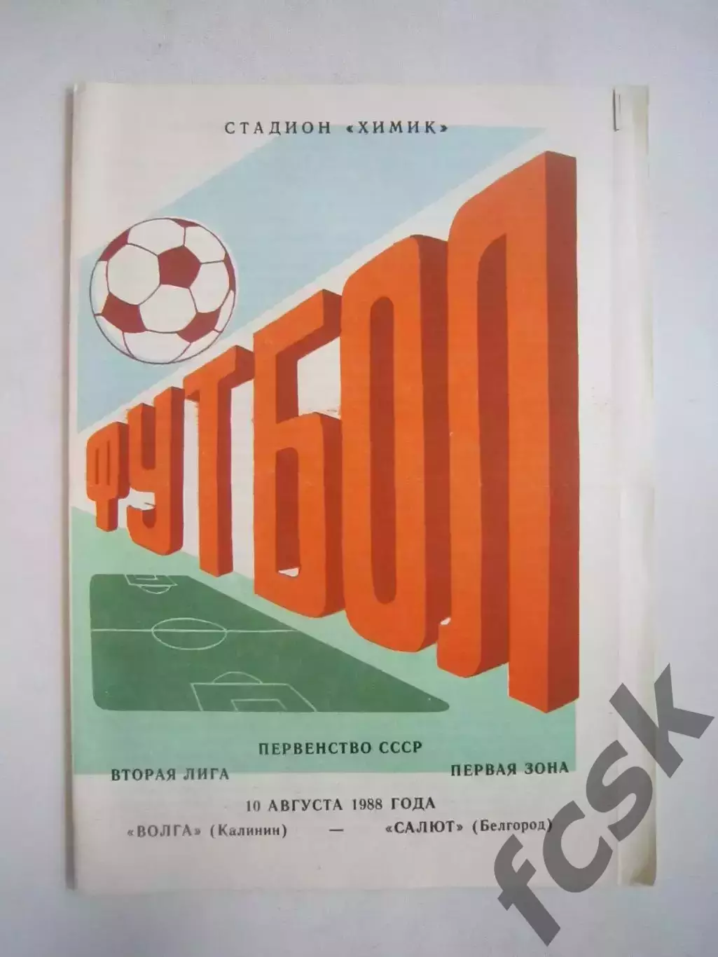 Волга Калинин - Салют Белгород 1988 (Ч)