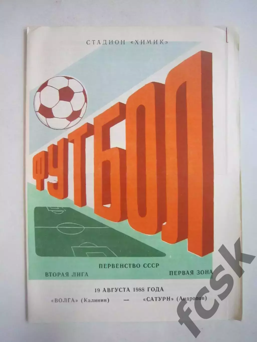 Волга Калинин - Сатурн Андропов 1988 (Ч)