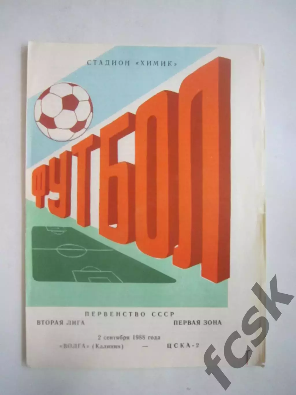 Волга Калинин - ЦСКА-2 Москва 1988 (Ч)