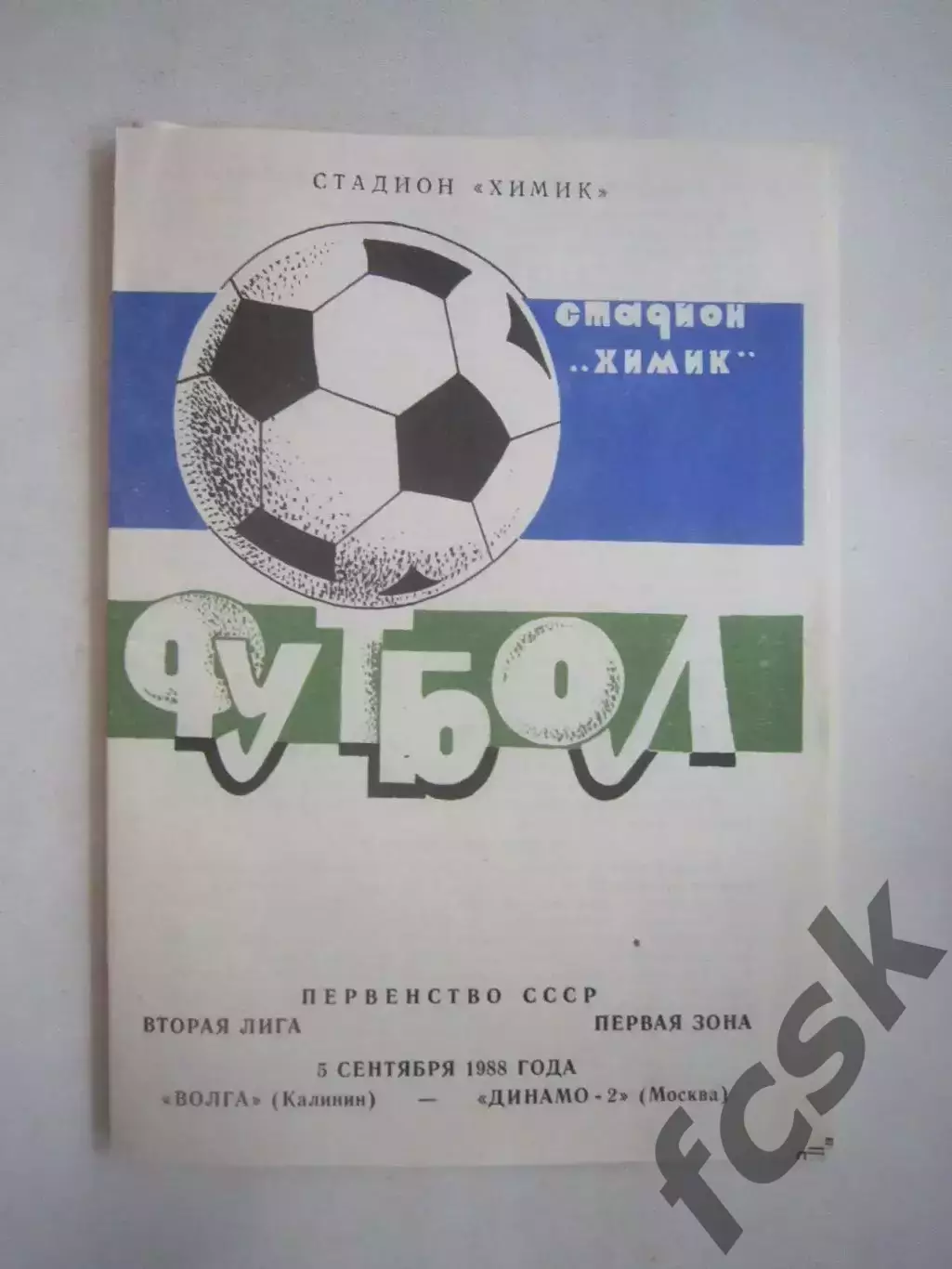 Волга Калинин - Динамо-2 Москва 1988 (Ч)