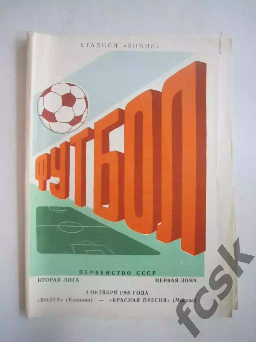 Волга Калинин - Красная Пресня Москва 1988 (Ч)