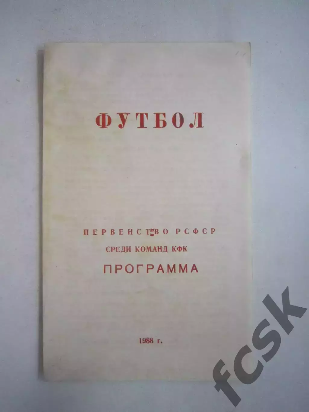 Иж-Планета-УдГУ Ижевск Первенство РСФСР КФК программа сезона 1988 (Ч)