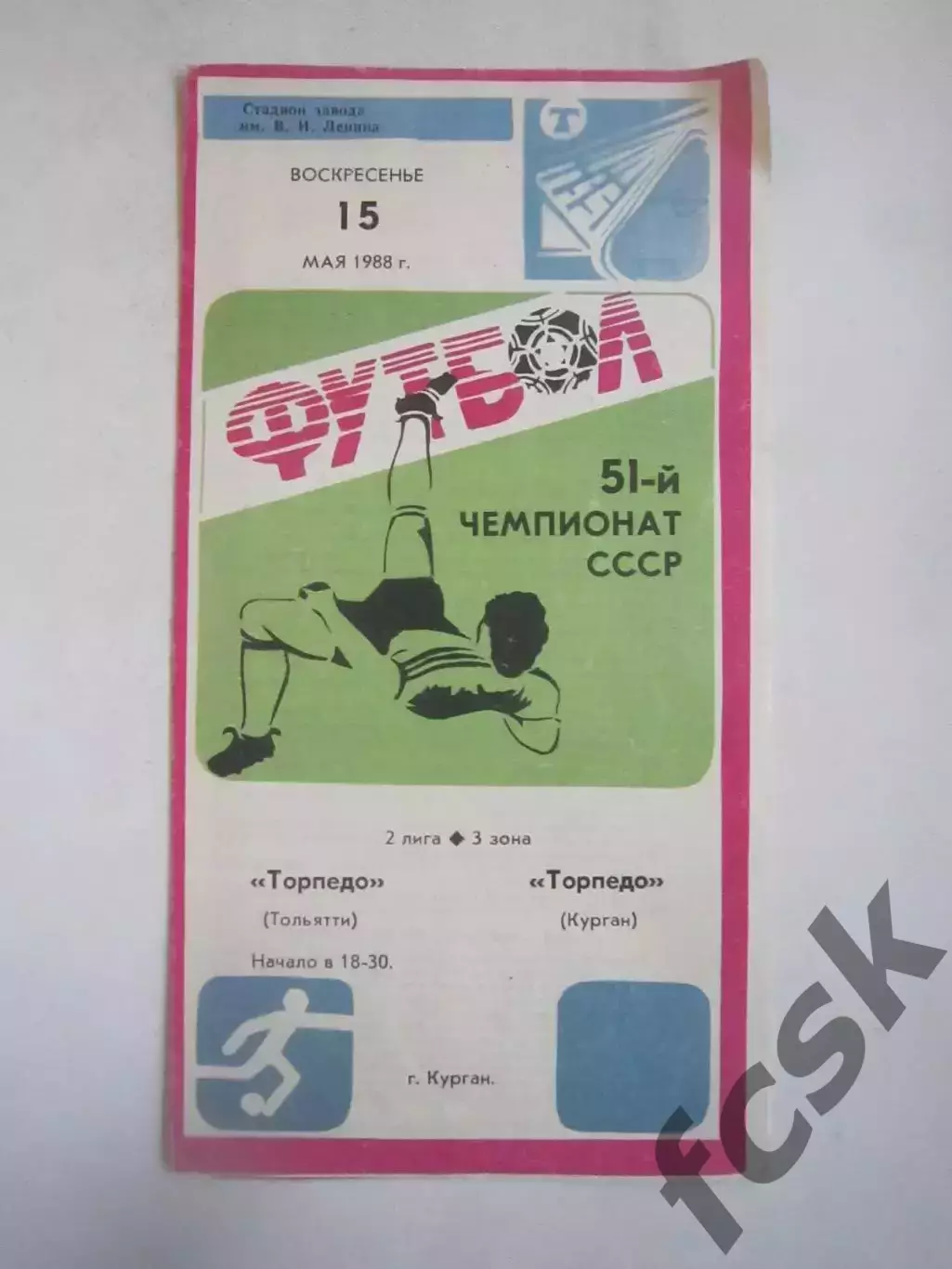 Торпедо Курган - Торпедо Тольятти 1988 (Ч)