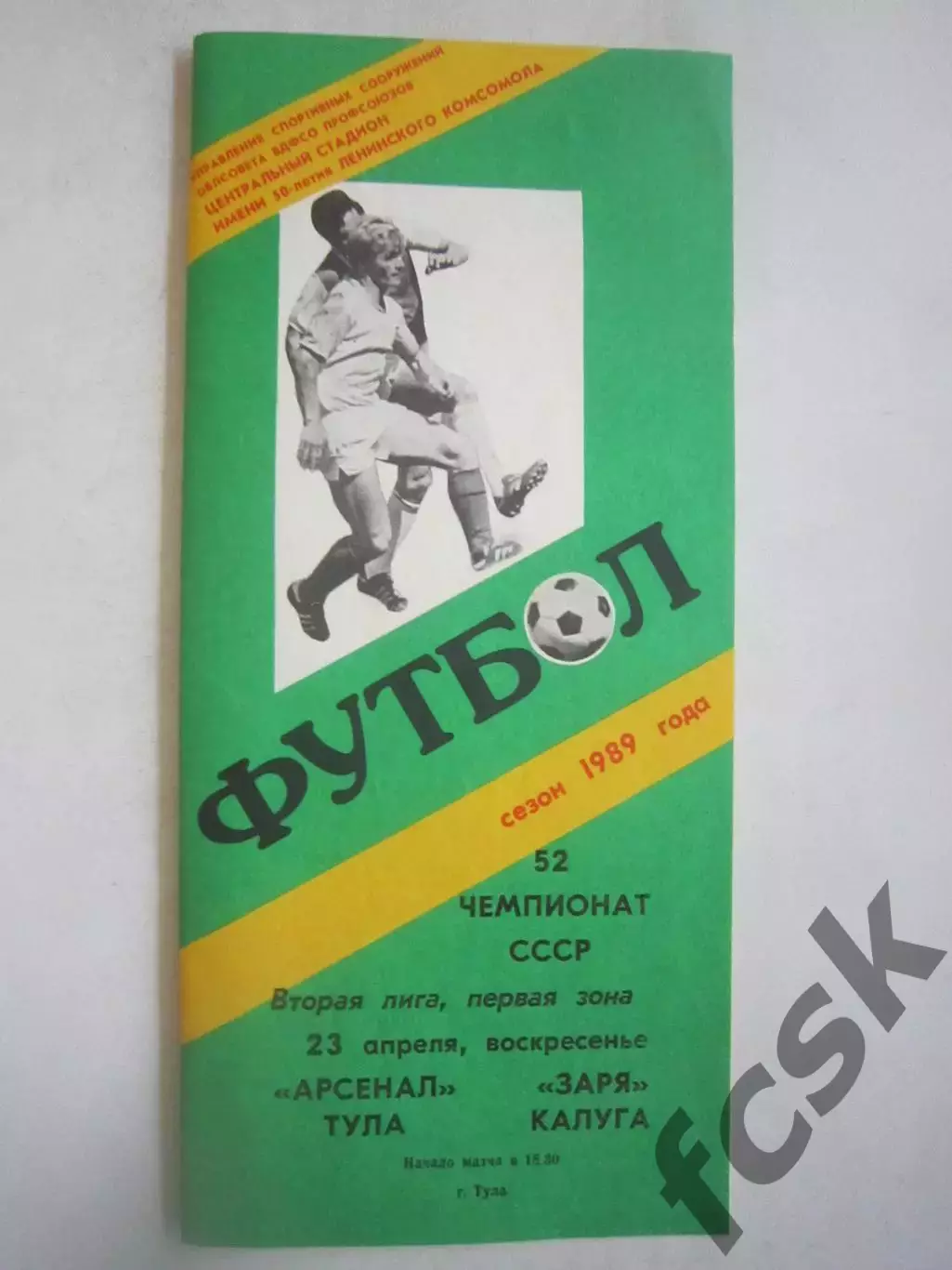 Арсенал Тула - Заря Калуга 1989 (Ч)